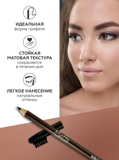 Карандаш для бровей «Matte», оттенок 65