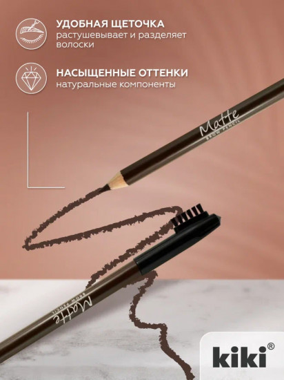 Карандаш для бровей «Matte», оттенок 65