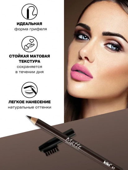 Карандаш для бровей «Matte», оттенок 67