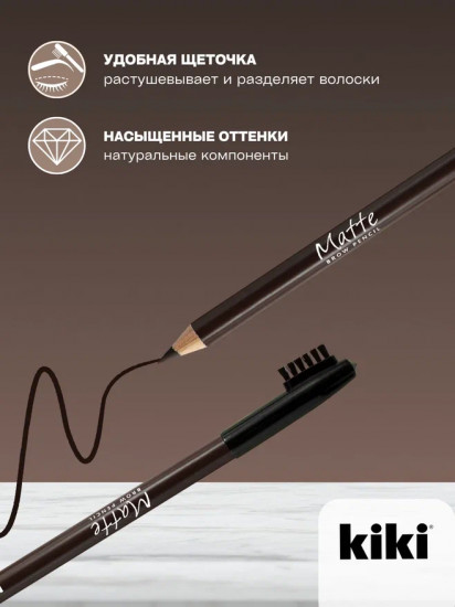 Карандаш для бровей «Matte», оттенок 67
