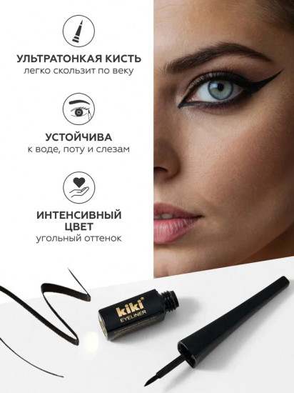 Подводка для глаз жидкая, оттенок Черный