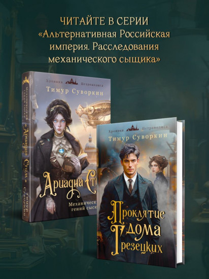 Ариадна Стим. Механический гений сыска. Проклятие дома Грезецких. Комплект из 2 книг
