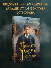 Ариадна Стим. Механический гений сыска. Проклятие дома Грезецких. Комплект из 2 книг - Фото 4