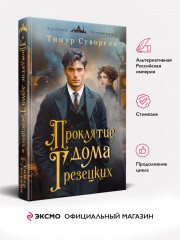 Ариадна Стим. Механический гений сыска. Проклятие дома Грезецких. Комплект из 2 книг - Фото 8
