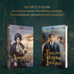 Ариадна Стим. Механический гений сыска. Проклятие дома Грезецких. Комплект из 2 книг - Фото 9