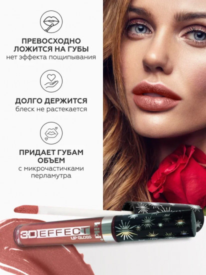 Помада-блеск для губ «3D Effect», тон 916 Коричневый