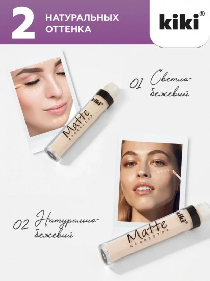 Корректор для лица «Matte Corrector», тон 02 Натурально-бежевый