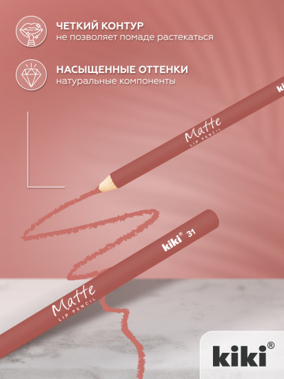 Карандаш для губ «Matte», тон 31 Карамельно-розовый