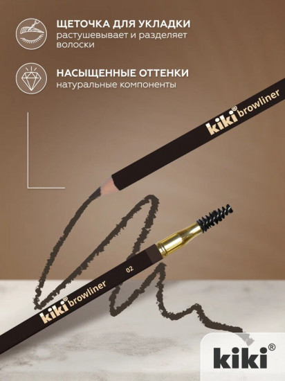 Карандаш для бровей с щеточкой «Browliner», оттенок 01Карандаш для бровей с щеточкой «Browliner», оттенок 02 Коричневый