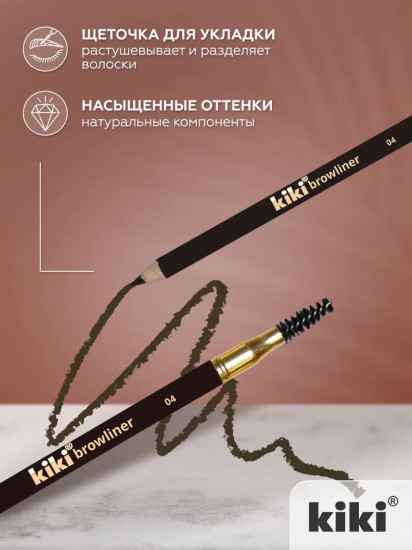 Карандаш для бровей с щеточкой «Browliner», оттенок 04 Темно-коричневый
