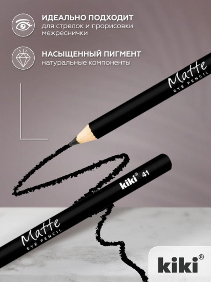 Карандаш для глаз «Matte», оттенок 41 Черный