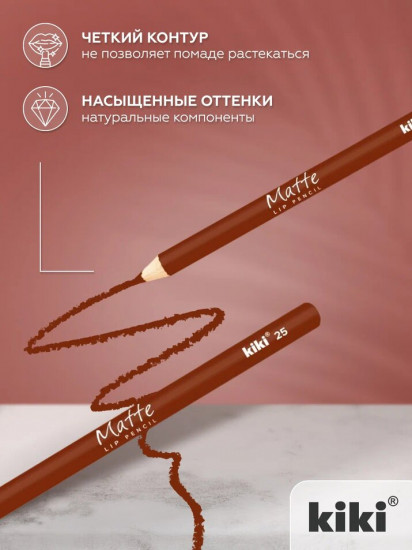 Карандаш для губ «Matte», тон 25 Коричневый
