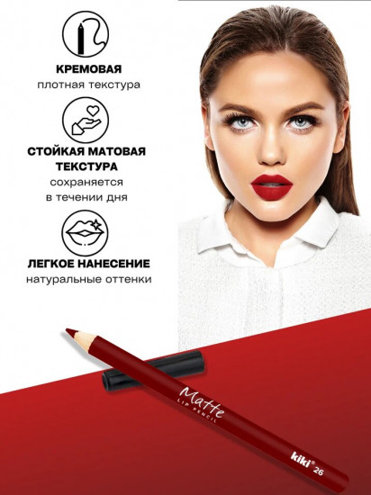 Карандаш для губ «Matte», тон 26 Бордовый