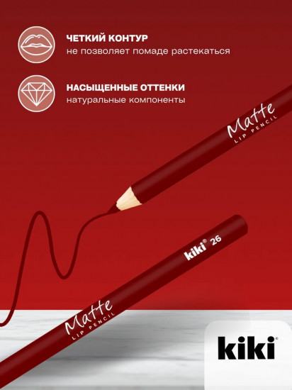 Карандаш для губ «Matte», тон 26 Бордовый