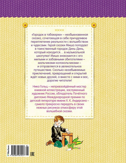 Городок в табакерке