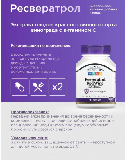 Ресвератрол с экстрактом красного вина