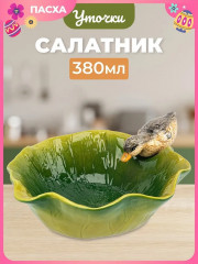 Салатник «Уточка» - Фото 4