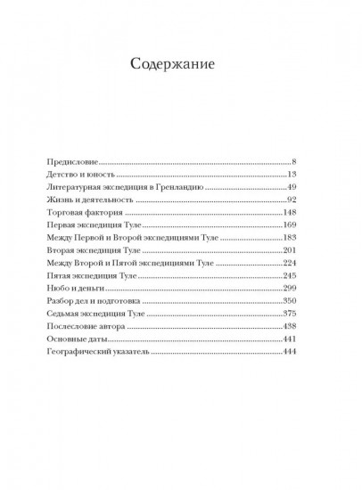 Король Туле. Биография Кнуда Расмуссена