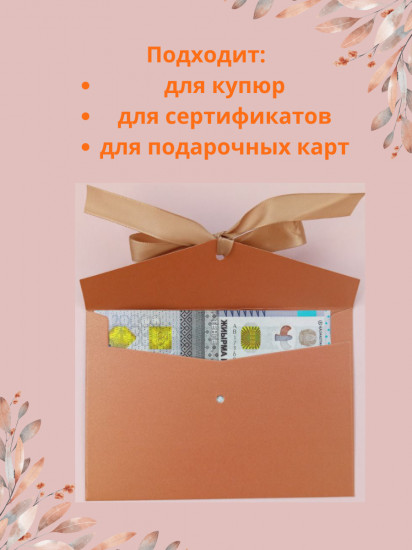 Конверт подарочный