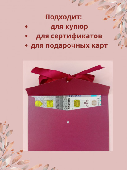 Конверт подарочный