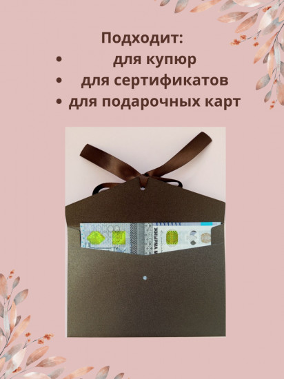 Конверт подарочный