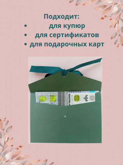 Конверт подарочный
