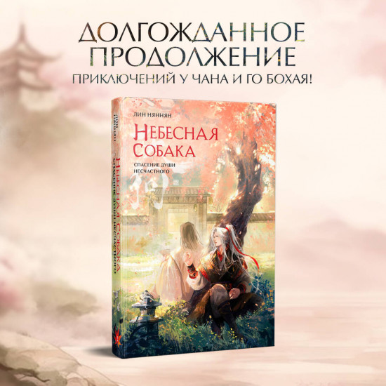 Небесная собака. Спасение души несчастного. Комплект из 2 книг и шоппера