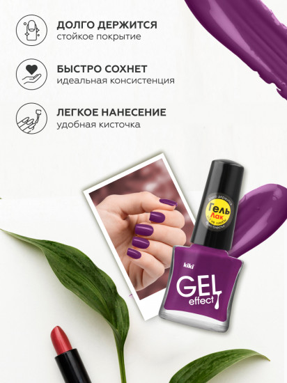 Лак для ногтей с гелевым эффектом «Gel effect», оттенок 044 Темно-сиреневый