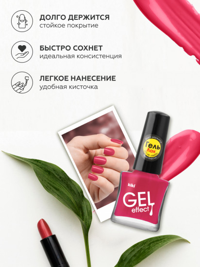 Лак для ногтей с гелевым эффектом «Gel effect», оттенок 045 Вишнёво-розовый