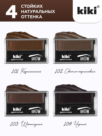 Помада для бровей «Eyebrow Pomade», оттенок 102 Светло-коричневый