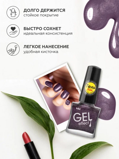 Лак для ногтей с гелевым эффектом «Gel effect», оттенок 087 Темно-лиловый