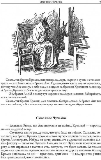 Сказки дядюшки Римуса