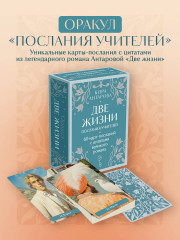 Таро «Оракул Две жизни. Послания учителей» - Фото 2
