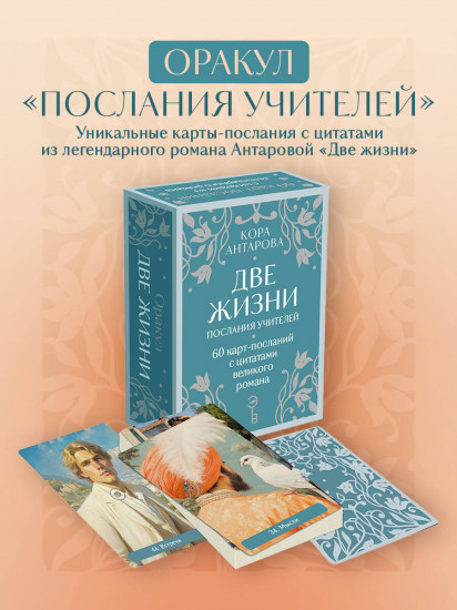 Таро «Оракул Две жизни. Послания учителей»