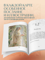 Таро «Оракул Две жизни. Послания учителей» - Фото 4