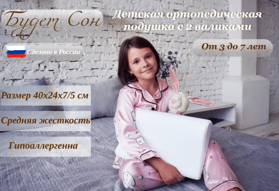 Детская ортопедическая подушка с эффектом памяти и двумя валиками