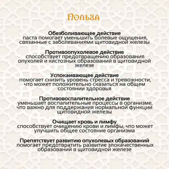 Паста для здоровья щитовидной железы «Щитовидка»