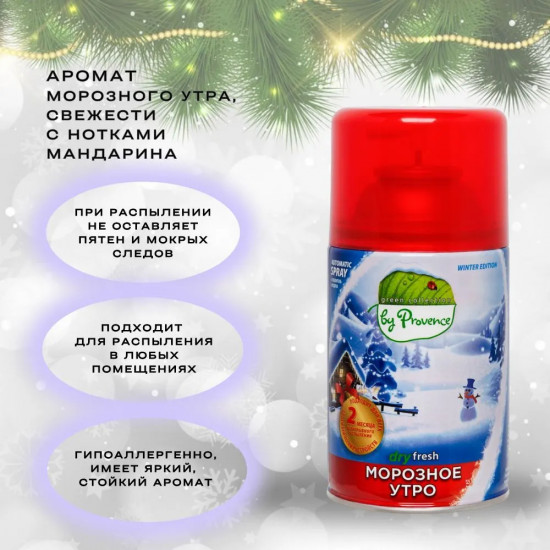 Баллон сменный для автоматических систем дезодорации воздуха «Морозное утро»
