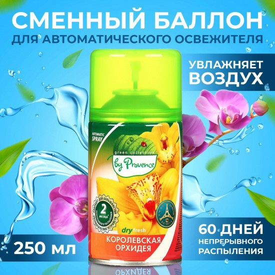 Баллон сменный для автоматических систем дезодорации воздуха «Королевская орхидея»