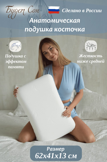 Подушка анатомическая с эффектом памяти «Косточка»