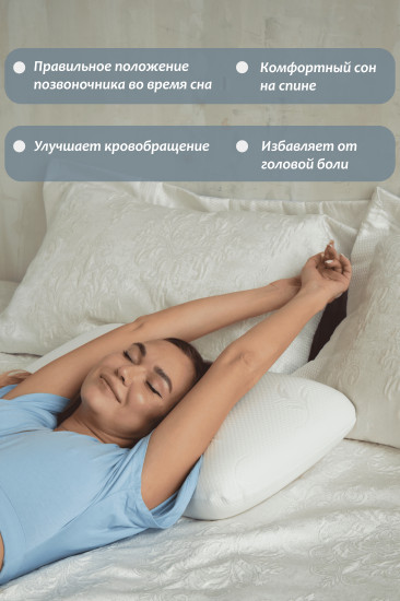 Подушка анатомическая с эффектом памяти «Косточка»