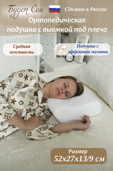 Подушка ортопедическая с выемкой под плечо