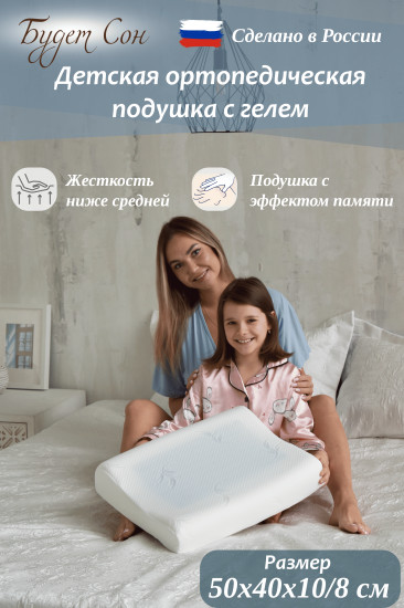 Подушка ортопедическая детская с эффектом памяти «Gel»