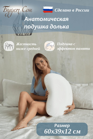 Подушка анатомическая с эффектом памяти «Долька»