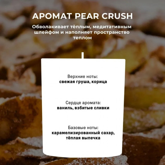 Свеча ароматическая «Pear Crush»
