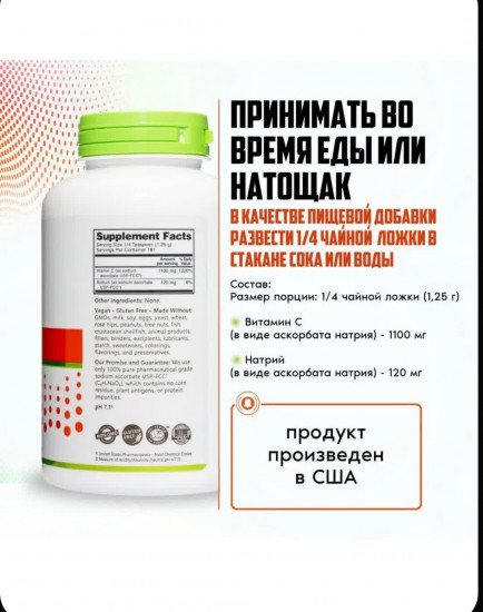 БАД «Sodium Ascorbate»