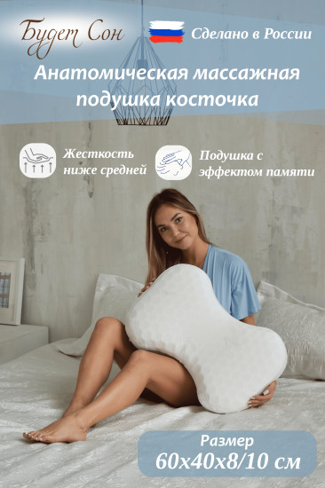 Подушка анатомическая массажная с эффектом памяти «Косточка»