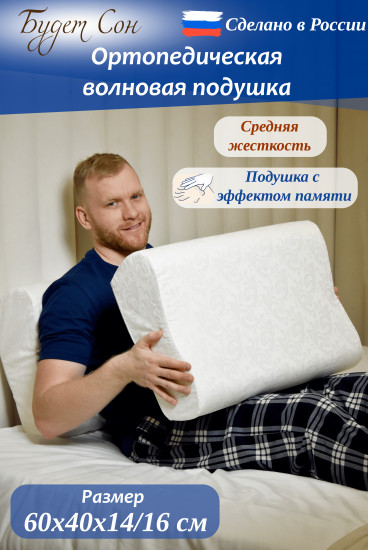 Подушка ортопедическая с эффектом памяти