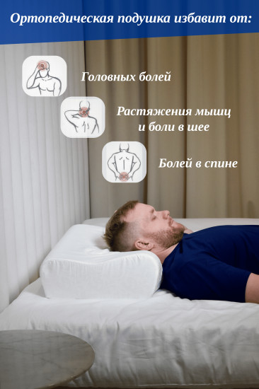 Подушка ортопедическая с эффектом памяти