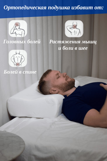 Подушка ортопедическая жесткая с эффектом памяти